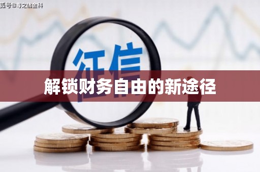 剑川解锁财务自由的新途径