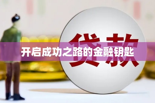 剑川开启成功之路的金融钥匙