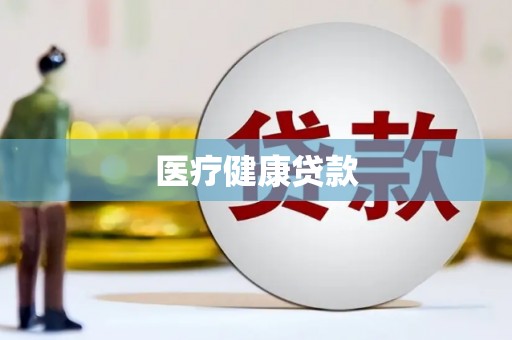 剑川医疗健康贷款