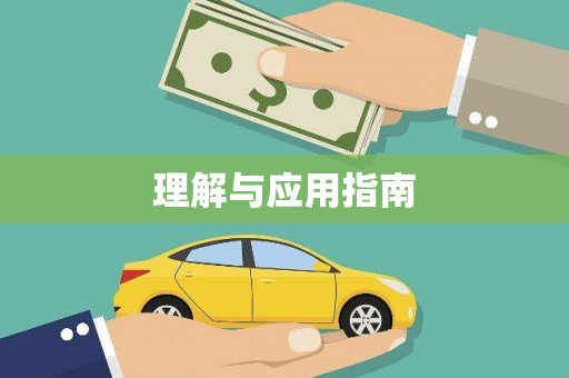 剑川理解与应用指南