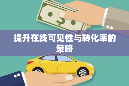 剑川提升在线可见性与转化率的策略