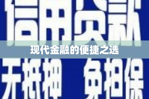剑川现代金融的便捷之选