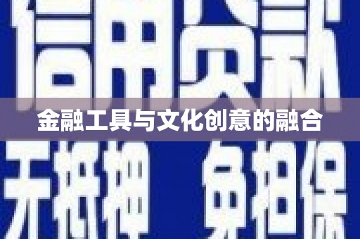 剑川金融工具与文化创意的融合