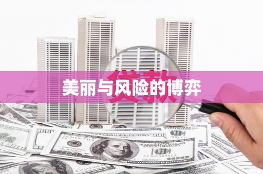 剑川美丽与风险的博弈