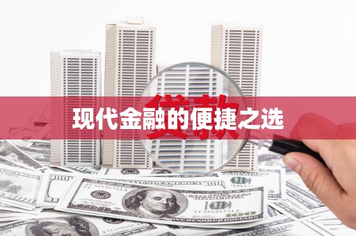 剑川现代金融的便捷之选