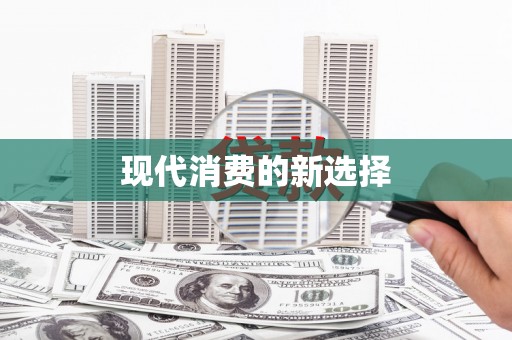剑川现代消费的新选择