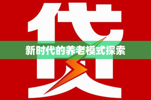 剑川新时代的养老模式探索