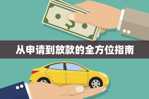 剑川从申请到放款的全方位指南