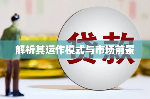剑川解析其运作模式与市场前景