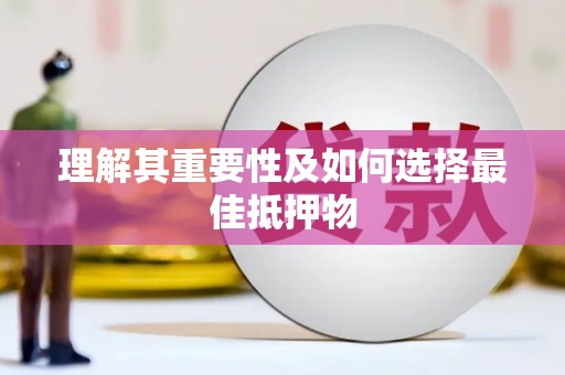 剑川理解其重要性及如何选择最佳抵押物