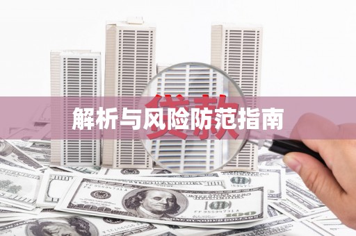 剑川解析与风险防范指南