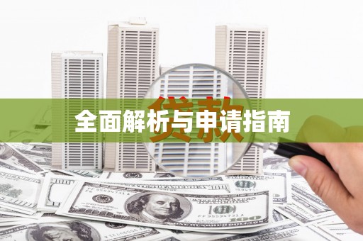 剑川全面解析与申请指南