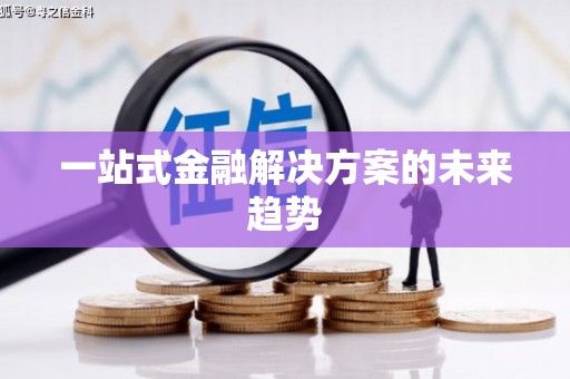 剑川一站式金融解决方案的未来趋势