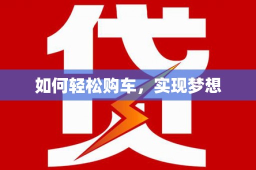 剑川如何轻松购车，实现梦想