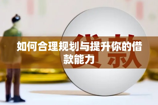 剑川如何合理规划与提升你的借款能力