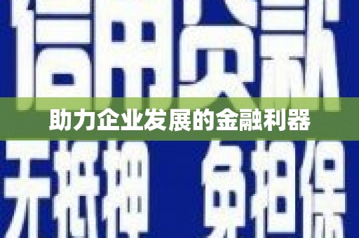 剑川助力企业发展的金融利器