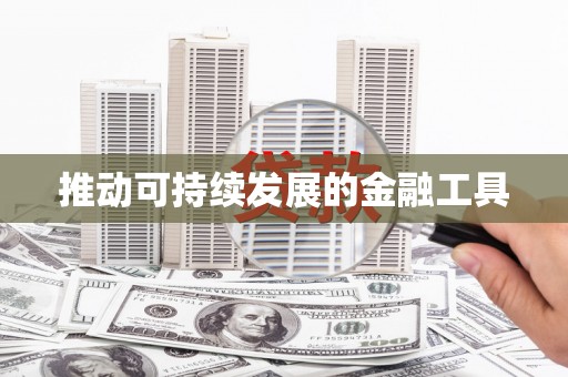 剑川推动可持续发展的金融工具
