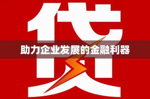 剑川助力企业发展的金融利器