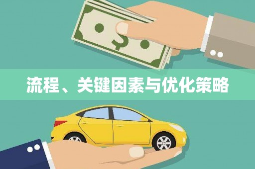 剑川流程、关键因素与优化策略