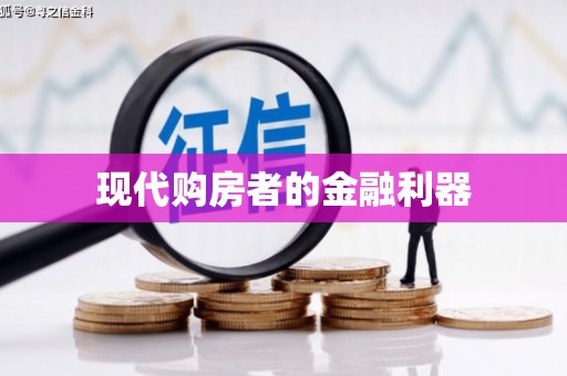 剑川现代购房者的金融利器