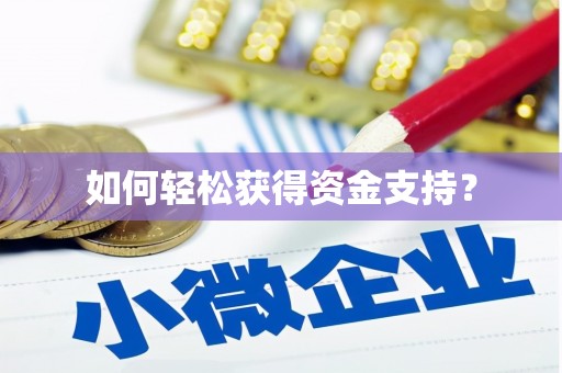 剑川如何轻松获得资金支持？