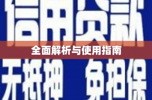 剑川全面解析与使用指南