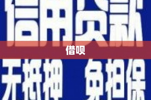 剑川借呗