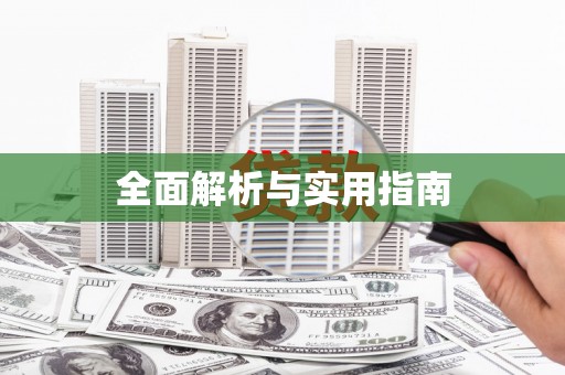 剑川全面解析与实用指南