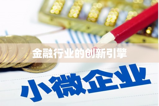 剑川金融行业的创新引擎