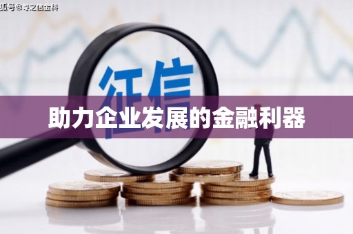 剑川助力企业发展的金融利器