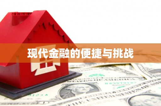 剑川现代金融的便捷与挑战