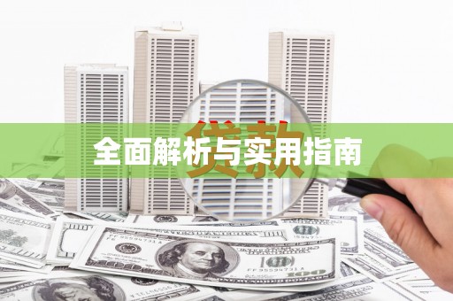 剑川全面解析与实用指南
