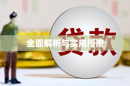 剑川全面解析与实用指南