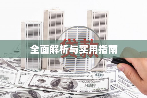 剑川全面解析与实用指南