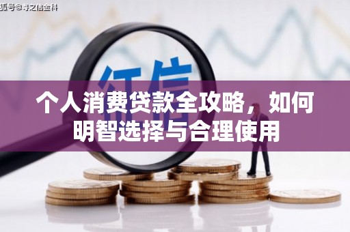 剑川个人消费贷款全攻略，如何明智选择与合理使用
