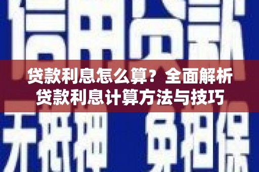 剑川贷款利息怎么算？全面解析贷款利息计算方法与技巧
