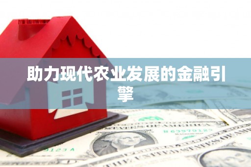 剑川助力现代农业发展的金融引擎