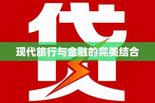 剑川现代旅行与金融的完美结合