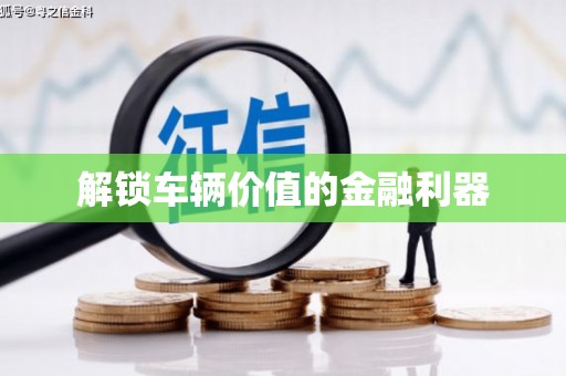 剑川解锁车辆价值的金融利器