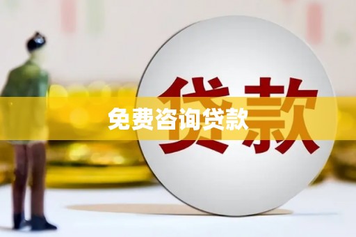 剑川免费咨询贷款
