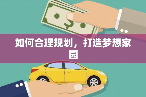 剑川如何合理规划，打造梦想家园