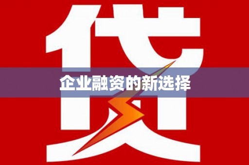 剑川企业融资的新选择