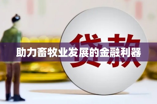 剑川助力畜牧业发展的金融利器