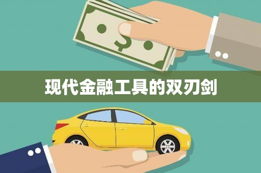 剑川现代金融工具的双刃剑