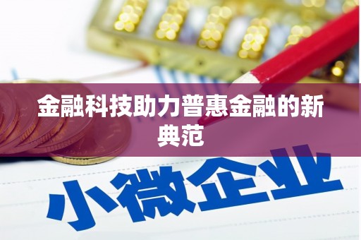 剑川金融科技助力普惠金融的新典范