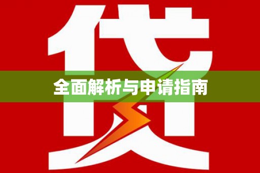 剑川全面解析与申请指南