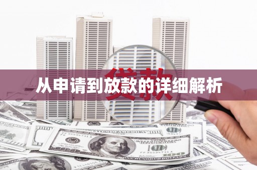 剑川从申请到放款的详细解析