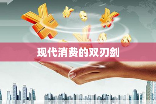 剑川现代消费的双刃剑