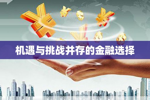 剑川机遇与挑战并存的金融选择