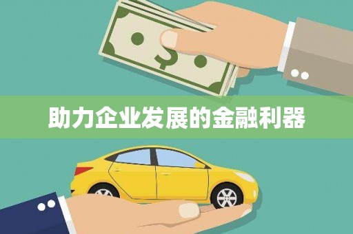剑川助力企业发展的金融利器